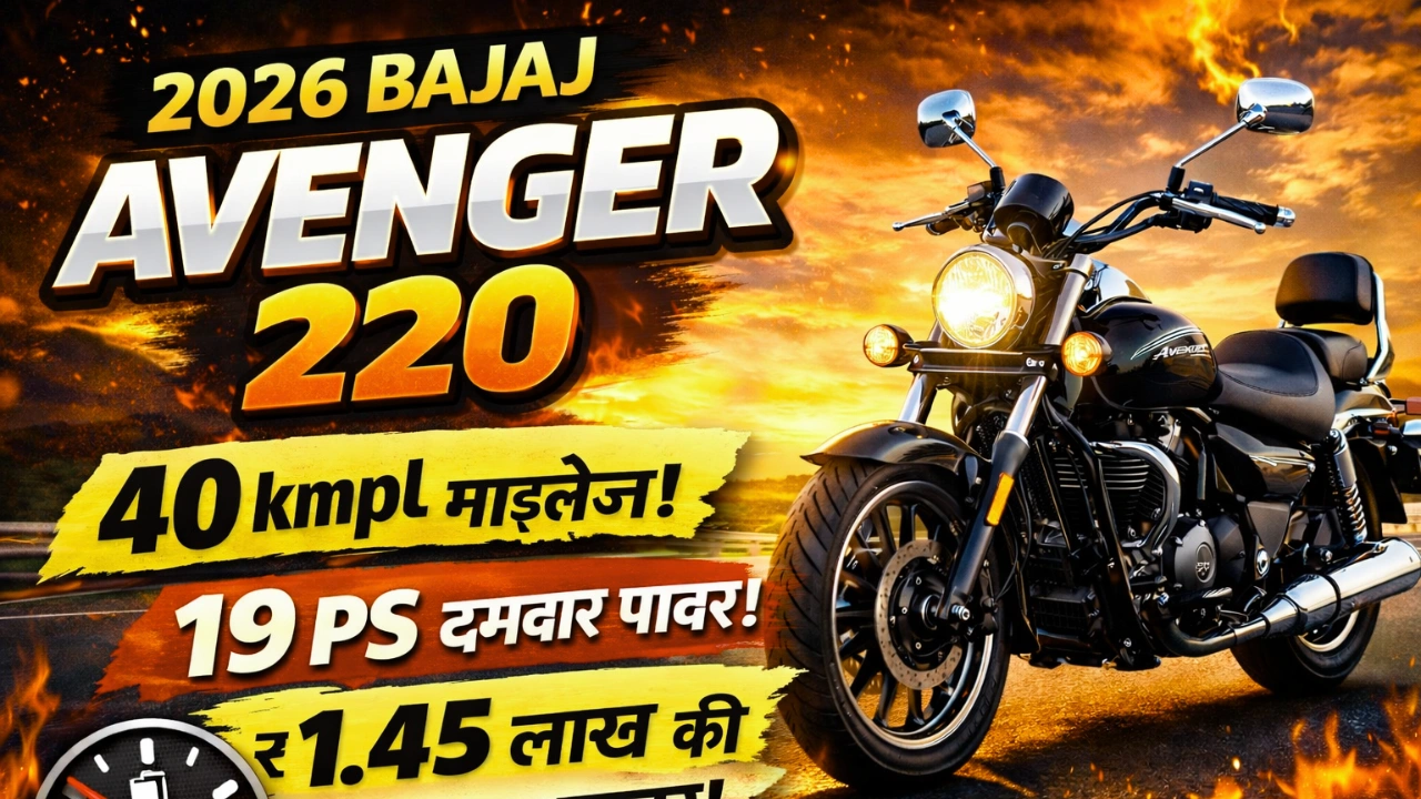 2026 Bajaj Avenger 220: 40 kmpl माइलेज, दमदार पावर और आरामदायक क्रूज़र का पूरा रिव्यू